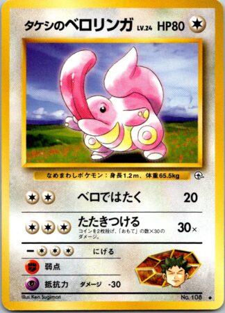 Brock's Lickitung HP80 Japanese Gym (Exc Condition)