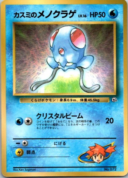 Tentacool (Glossy Coro Coro) Gym Japanese (HP Condition )