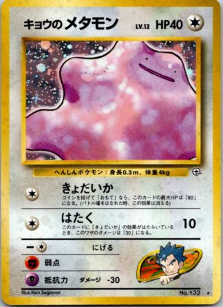 Ditto No 132 Japanese Gym (Holo) (Exc Condition)